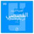 L'importance du storytelling en business (version arabe)