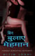 ??? ????? ??????: Hindi Erotic Story