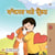 ?????? ??? ??????? - Punjabi Bedtime Collection