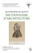 La vision nouvelle de la société dans l’Encyclopédie méthodique. Volume VI - Quatremère de Quincy