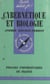 Cybernétique et biologie