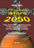 Project Mars 2050 - The start to the greatest journey ...