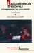 L’Agamemnon d’Eschyle - Commentaire des dialogues