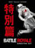 Battle Royale