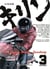 Kirin Tome 3