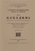 L'ancienne historiographie d'état au vietnam (2 tomes)