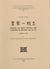 Hoang le nhat thong chi (unification du royaume sous les le) t.2