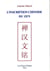 L'inscription chinoise du zen