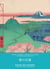 Carnet Utagawa Hiroshige / Nouveau Fuji à Méguro de la série cent vues d'Edo