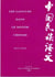 Les langues dans le monde chinois t.1