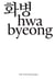 Hwabyeong