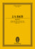 Sing to the lord a new-made song bwv 225 poche