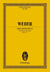 Eulenburg miniature scores - der freischutz - ouverture pour l'opera. op. 77. wev c.7. orchestra. pa