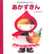 Le petit chaperon rouge (akazukin - en japonais)