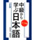 Chukyu kara manabu nihongo : temabetsu