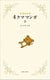 Rilakkuma 4 kuma manga 2 (vo japonais)