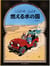 Tintin au pays de l'or noir (en japonais grand format)