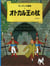 Tintin le sceptre d'ottokar (en japonais grand format, couv cartonnee)