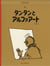 Tintin et l'alph-art (en japonais grand format)