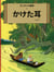 Tintin l'oreille cassee (en japonais grand format, couv cartonnee)