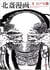 Hokusai manga vol.1  the life and manners of the day hokusai manga