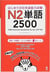 N2 - t02 - 2500 japanese vocabulary words for the jlpt level 2 (trilingue japanais- anglais- chinois
