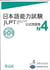 Jlpt - japanese  language proficiency test n4 - test officiel (+cd) (en japonais)