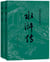 Au bord de l'eau edition integrale en 2 volumes (en chinois simplifie)