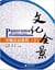 Panorama of chinese culture, intermediate chinese course ii (chinois, pinyin, anglais)