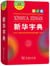 Xinhua zidian 12eme ed. (bicolore)