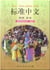 Standard chinese level 3 vol.1 - textbook  biaozhun zhongwen textbook 3.1 (bicolor)