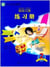 Kuaile hanyu 3 (cahier d'exercices)