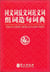 Tongyici fanyici jinyici zucizaoju cidian (dictionnaire d'omonymes et contraires)