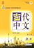 Le chinois contemporain 3 manuel