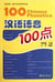 100 chinese phonetics (+mp3) - edition bilingue