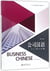 Business chinese (2nd edition) - peking university press (chinois avec note en pinyin et anglais) -