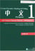 Chinese characters, reading and writing, zhongwen  vol 1
