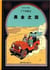 Les aventures de Tintin Tome 14 : au pays de l'or noir