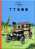Les aventures de Tintin Tome 1 : Tintin au congo