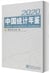 China statistical yearbook 2020 - 2020