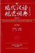 Xiandai hanyu guifan cidian (3eme edition)