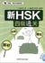Nouveau hsk4 tongguan : strategies, simulations de tests et analyses - hsk siji tongguan: gonglue, m