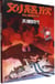 Bd liu cixin en chinois : l'ere des anges (tianshi shidai)
