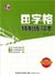 Tianzige tezhi lianxiben - cahier d'ecriture