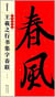 Models de sentences paralleles: yan zhenqing maobi zitie (kai shu)