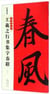 Sentence parallele chinois : zhonghua hao duilian ---- wang xizhi xingshu jizi chunlian