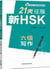 21 days writing level 6 new hsk class series