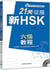 21 days writing & grammar level 6 new hsk class series