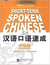 Short-term spoken chinese intermediate
