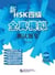 Xin hsk 4 ji, quanzhen moni ceshi tiji (niveau 4)